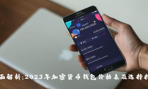 全面解析：2023年加密货币钱包价格表及选择指南