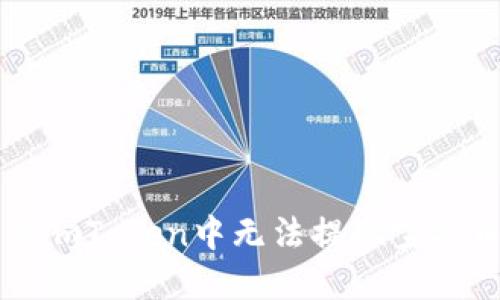如何解决imToken中无法提现空头币的问题