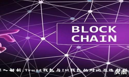深入解析：Trust钱包与IM钱包的对比及选择指南