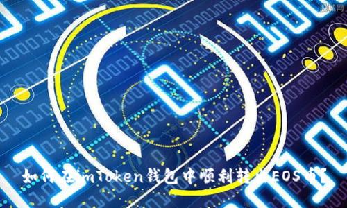 如何在imToken钱包中顺利转出EOS币？
