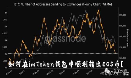 如何在imToken钱包中顺利转出EOS币？