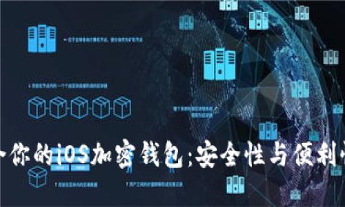 如何选择适合你的iOS加密钱包：安全性与便利性的完美结合