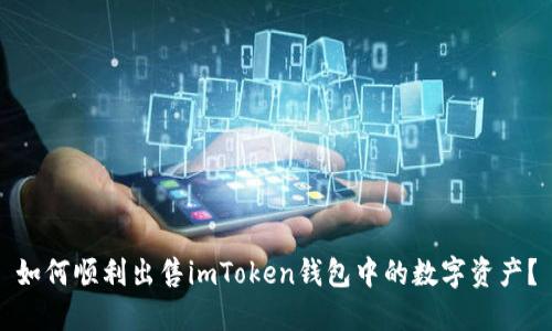 如何顺利出售imToken钱包中的数字资产？