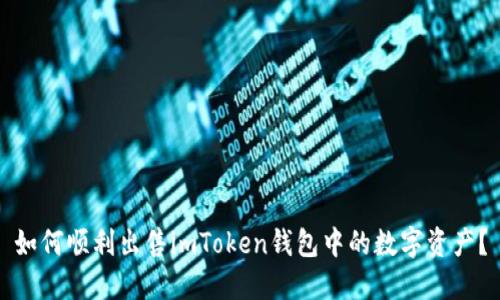 如何顺利出售imToken钱包中的数字资产？