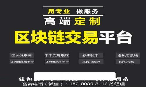 轻松获取手机钱包APP的终极指南