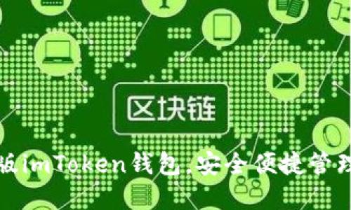 轻松下载最新版imToken钱包，安全便捷管理你的数字资产