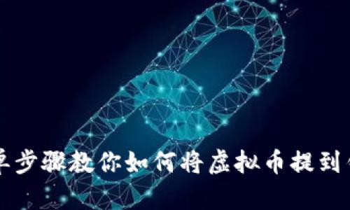 简单步骤教你如何将虚拟币提到钱包