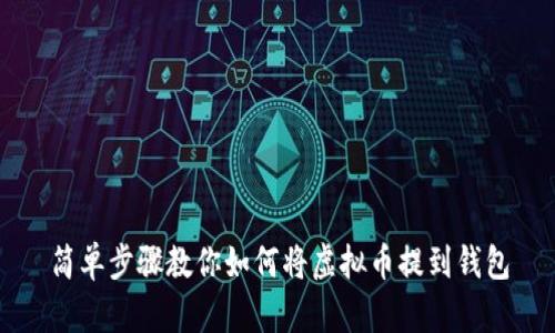 简单步骤教你如何将虚拟币提到钱包