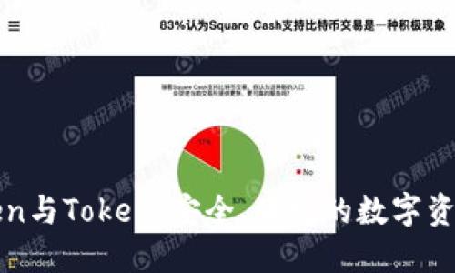 解密imToken与Token：安全、便捷的数字资产管理之道