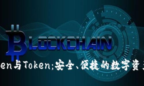 解密imToken与Token：安全、便捷的数字资产管理之道