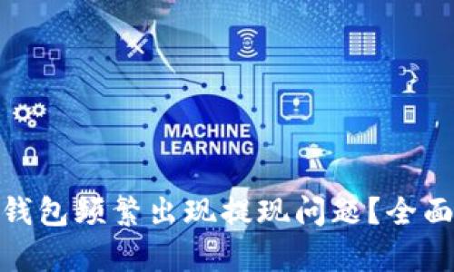 为什么imToken钱包频繁出现提现问题？全面解析与解决方案