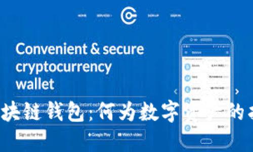 解密区块链钱包：何为数字资产的护卫者？