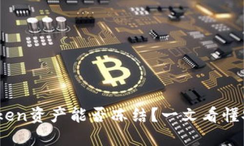 揭秘：imToken资产能否冻结？一文看懂安全与风险