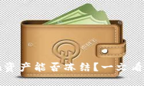 揭秘：imToken资产能否冻结？一文看懂安全与风险