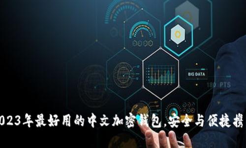 揭秘2023年最好用的中文加密钱包，安全与便捷携手同行