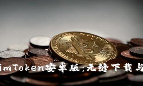 迅速获取imToken安卓版：无缝下载与安装指南
