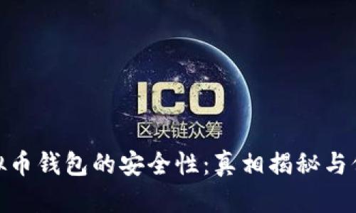 探索虚拟币钱包的安全性：真相揭秘与保护策略