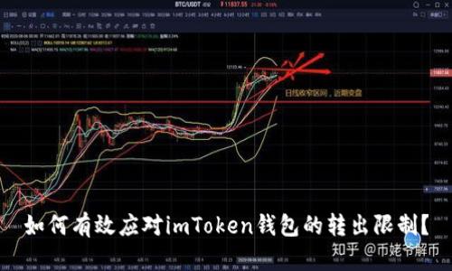 如何有效应对imToken钱包的转出限制？