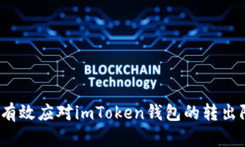 如何有效应对imToken钱包的转出限制？