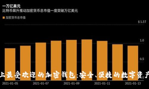 探索中国市场上最受欢迎的加密钱包：安全、便捷的数字资产存储解决方案
