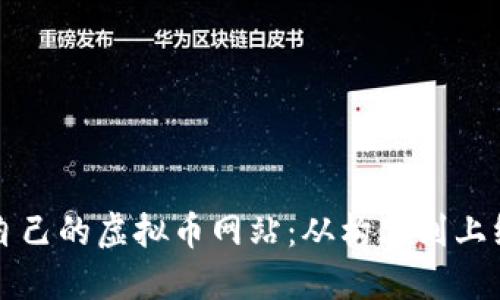 一步步创建自己的虚拟币网站：从构思到上线的完整指南