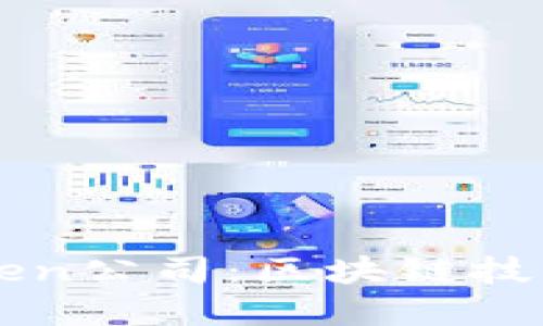 探索杭州imToken公司：区块链技术的先锋与未来