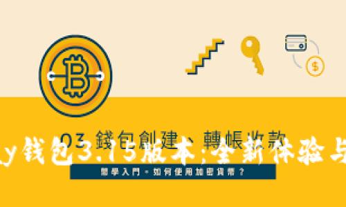 探索GoPay钱包3.15版本：全新体验与强大功能