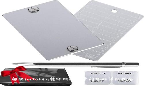 解决imToken转账网络异常问题的详细指南