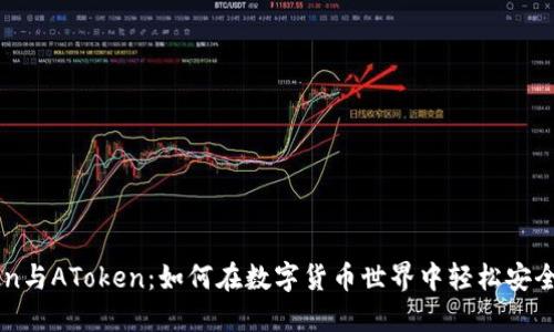 揭秘imToken与AToken：如何在数字货币世界中轻松安全地管理资产