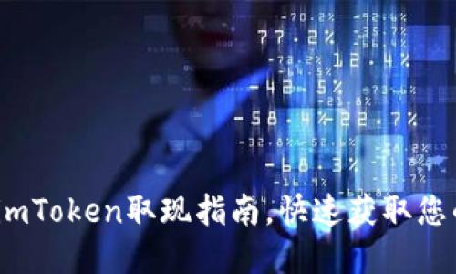 轻松操作：imToken取现指南，快速获取您的数字资产