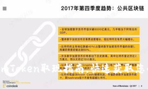 轻松操作：imToken取现指南，快速获取您的数字资产