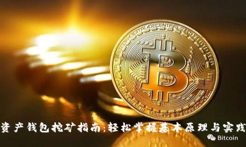 数字资产钱包挖矿指南：轻松掌握基本原理与实践技巧