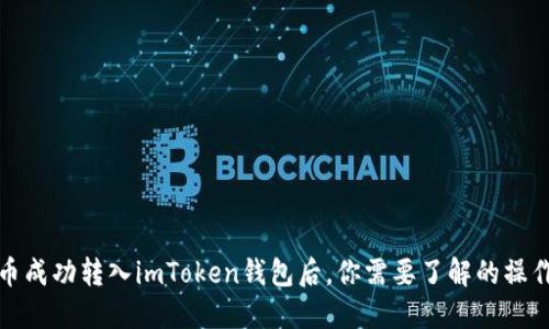 狗狗币成功转入imToken钱包后，你需要了解的操作步骤