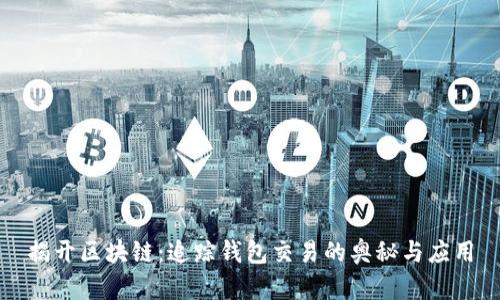 揭开区块链：追踪钱包交易的奥秘与应用