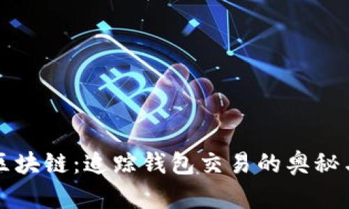 揭开区块链：追踪钱包交易的奥秘与应用