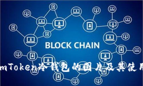 探索imToken冷钱包的图片及其使用优势