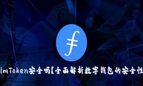 国际版imToken安全吗？全面解析数字钱包的安全性与风险