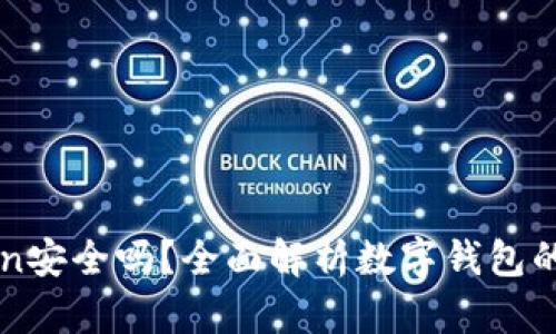 国际版imToken安全吗？全面解析数字钱包的安全性与风险