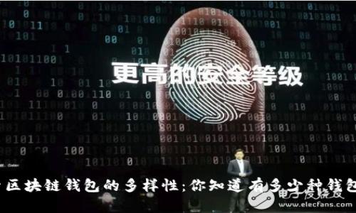 探索区块链钱包的多样性：你知道有多少种钱包吗？