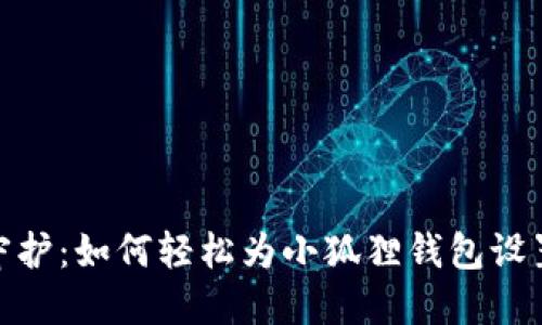 安全守护：如何轻松为小狐狸钱包设置密码