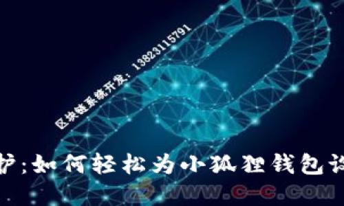 安全守护：如何轻松为小狐狸钱包设置密码