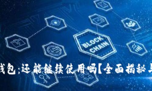 imToken钱包：还能继续使用吗？全面揭秘与实用指南