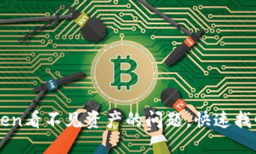 如何解决imToken看不见资产的问题，快速找回你的数字资产