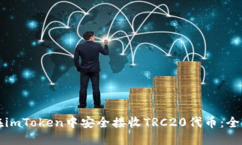 如何在imToken中安全接收TRC20代币：全面指南