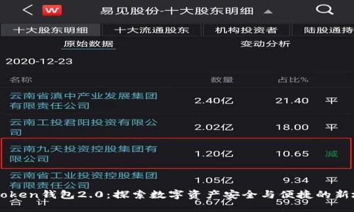 imToken钱包2.0：探索数字资产安全与便捷的新境界