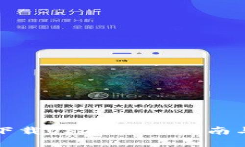 轻松一键下载USDT：入门指南与最佳实践