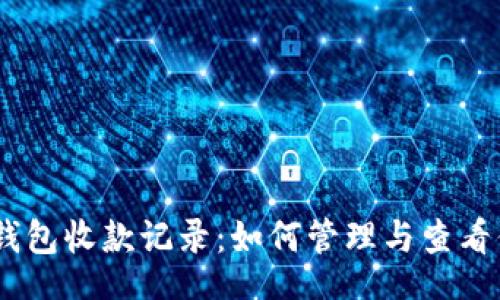 feiwenzi
    揭秘IM钱包收款记录：如何管理与查看你的交易信息