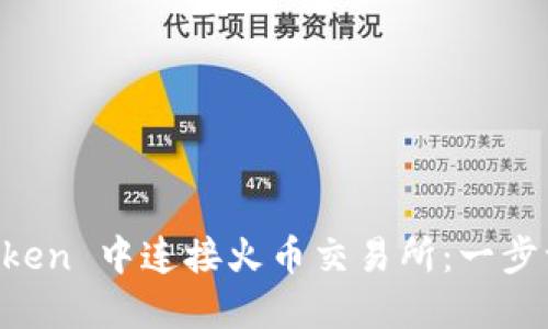 如何在 imToken 中连接火币交易所：一步一步操作指南