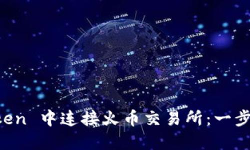 如何在 imToken 中连接火币交易所：一步一步操作指南