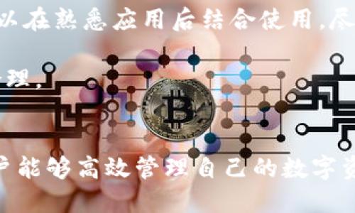 华为手机如何高效使用imToken？快速上手指南

imToken, 华为手机, 数字钱包, 加密货币, 区块链/guanjianci

引言
随着区块链技术的不断发展，加密货币逐渐走入越来越多人的视野。很多用户开始关注如何更安全、方便地管理他们的数字资产。而作为一个普遍使用的数字钱包，imToken无疑成为了许多华为手机用户的首选。那么，华为手机如何使用imToken呢？今天我们就来详细探讨一下这个问题。

imToken是什么？
imToken是一款主打数字资产管理的移动钱包，用户可以在其中存储、发送、接收各种加密货币。它支持以太坊、比特币及多种ERC20代币，提供一系列功能如TOKEN交易、资产管理、DApp浏览等，让用户能够在移动端轻松管理自己的数字资产。

如何在华为手机上下载和安装imToken
首先要确保你的华为手机连接到互联网。接下来，打开手机上的应用市场（例如华为应用市场或其他第三方市场），在搜索框中输入“imToken”，找到该应用后进行下载和安装。通常，安装过程相对简单，只需按照提示一步步操作即可。

创建账户与备份助记词
完成安装后，首次打开imToken时，会看到提示选择“创建钱包”或“导入钱包”。如果你是新用户，选择“创建钱包”。系统会随机生成一组助记词，这是你钱包的钥匙，务必妥善保存。记住，这些助记词丢失后你将无法找回资产。可以把它写在纸上，放在安全的地方。

如何使用华为手机的imToken进行资金管理
在成功创建钱包后，你可以看到一个干净整洁的主界面，这里展示了你的资产总览。通过点击这个界面上的“资产”按钮，你能方便地管理和查看所有的数字货币资产。如果你想添加新的资产或查看特定资产的实时数据，可以在添加资产的界面中自由选择。

进行转账与接收
想要进行转账时，只需在应用中选择你想转账的币种，输入转账金额和接收者的地址，然后确认交易。如果你是接受转账的人，只需将你的地址分享给对方，打开imToken，点击“接收”，即可生成二维码或复制地址，等待对方转账。

了解DApp功能
imToken不仅仅是一个钱包，它还提供了丰富的DApp生态。用户可以通过DApp浏览器访问各种去中心化应用，如去中心化交易所（DEX）、NFT市场等。这让用户可以在imToken中完成更多的操作，而不需要跳转至其他应用。例如，你可以在去中心化交易所进行币种兑换，或者在NFT市场浏览和购买心仪的资产。

定期更新与安全设置
为了保护你的数字资产，确保你的imToken是最新版本是非常重要的。开发团队会不断推出新版本，修复可能存在的bug和漏洞，提供更好的用户体验。同时，也可以在应用的设置中进行安全设置，比如设置密码、开启指纹识别等功能，增强安全防护。

一些使用小技巧
华为手机用户在使用imToken时，可以利用手机的其它功能提升使用体验。例如，使用手机的截图功能快速保存助记词备份，虽然不建议仅通过截图保存助记词，但可以在熟悉应用后结合使用，尽量减少手机的错误操作。

使用imToken时，尽量控制交易频率，把握市场动态，避免因为市场波动带来的风险。定期查看资产配置，了解各种数字货币的基本知识，会使你的投资变得更加科学合理。

总结
总而言之，imToken为华为手机用户提供了一个直观、易用的数字钱包解决方案。通过掌握如何创建账户、备份助记词、管理资产、转账功能及安全设置等基本操作，用户能够高效管理自己的数字资产。同时，通过DApp生态的支持，imToken也能进一步拓宽用户的使用体验，令资金管理不再单调。希望这篇指南能够帮助到你，让你在使用imToken时更加得心应手！